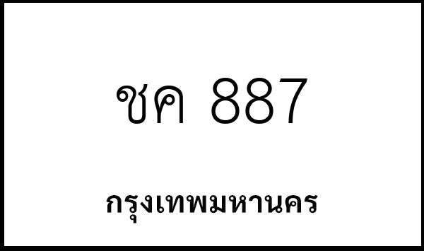 ชค 887